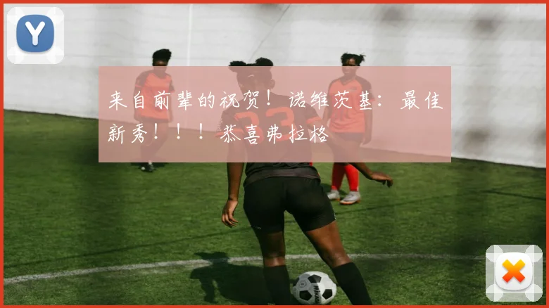 来自前辈的祝贺！诺维茨基：最佳新秀！！！恭喜弗拉格