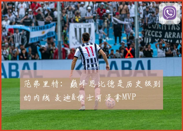 范弗里特：巅峰恩比德是历史级别的内线 麦迪&便士可没拿MVP