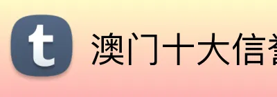 澳门十大信誉体育平台 Logo